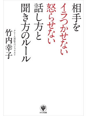 cover image of 相手をイラつかせない怒らせない話し方と聞き方のルール
